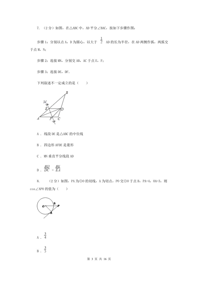 冀教版2019-2020学年中考模拟数学考试试卷（五）B卷.doc_第3页