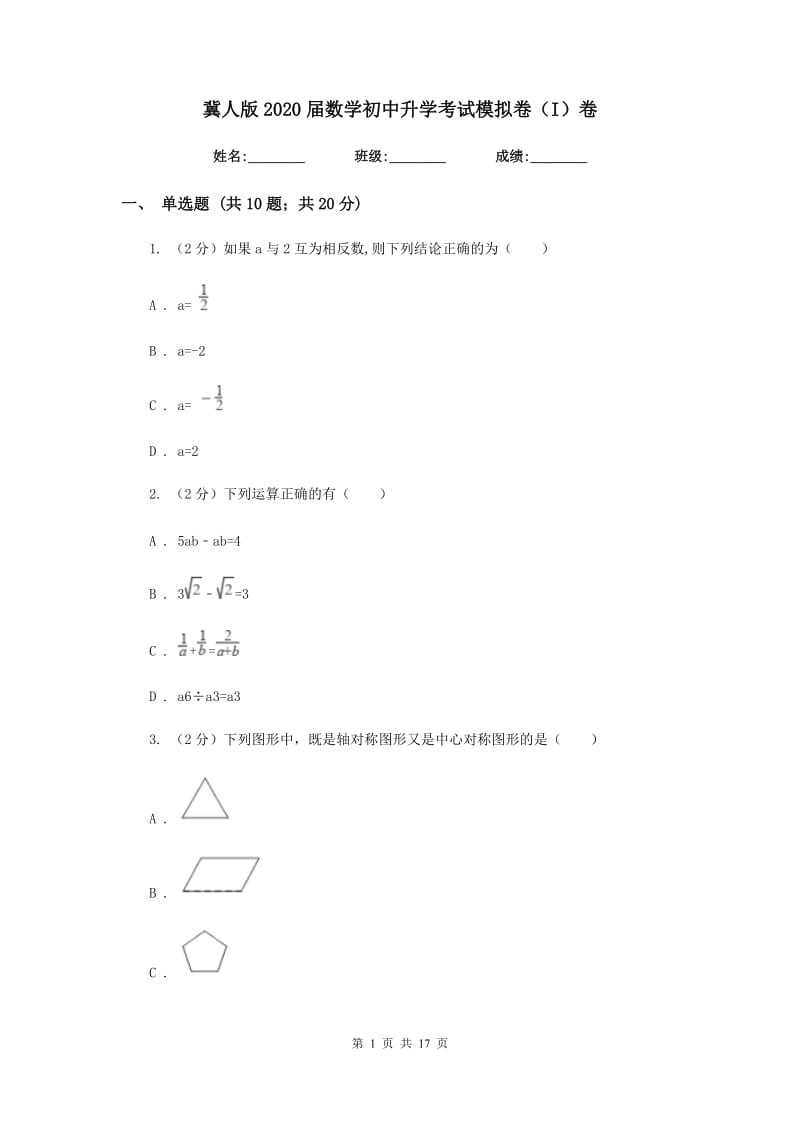 冀人版2020届数学初中升学考试模拟卷（I）卷.doc_第1页