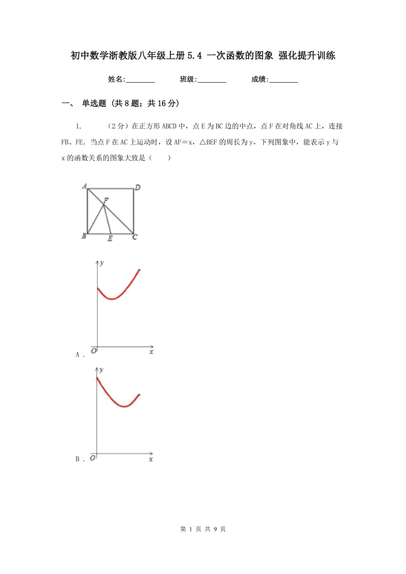 初中数学浙教版八年级上册5.4一次函数的图象强化提升训练.doc_第1页