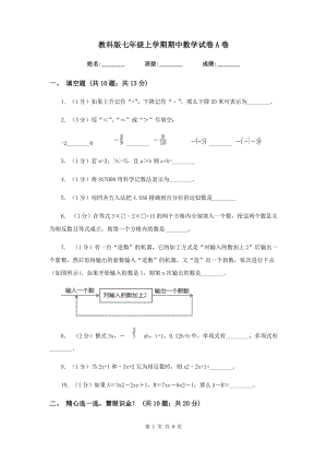 教科版七年級(jí)上學(xué)期期中數(shù)學(xué)試卷A卷.doc