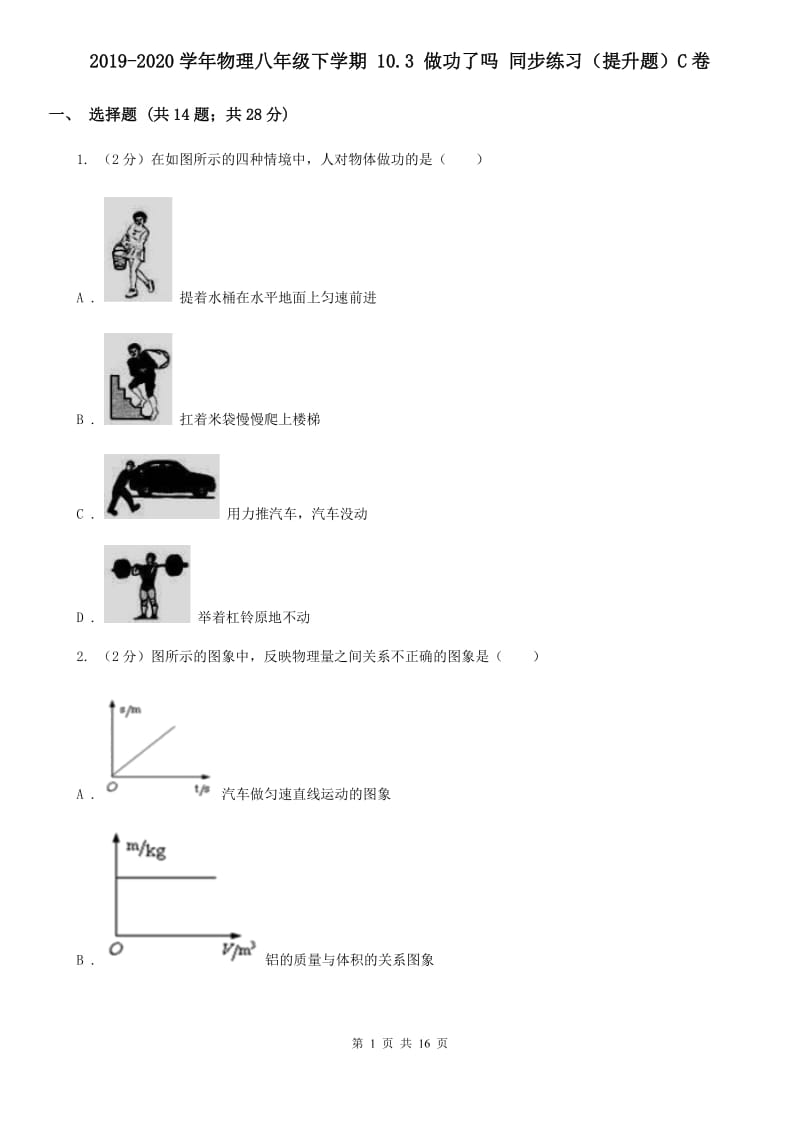 2019-2020学年物理八年级下学期 10.3 做功了吗 同步练习（提升题）C卷.doc_第1页