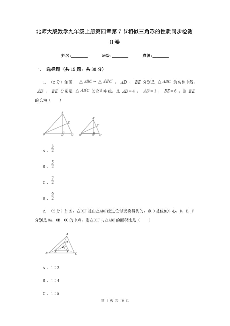 北师大版数学九年级上册第四章第7节相似三角形的性质同步检测H卷.doc_第1页