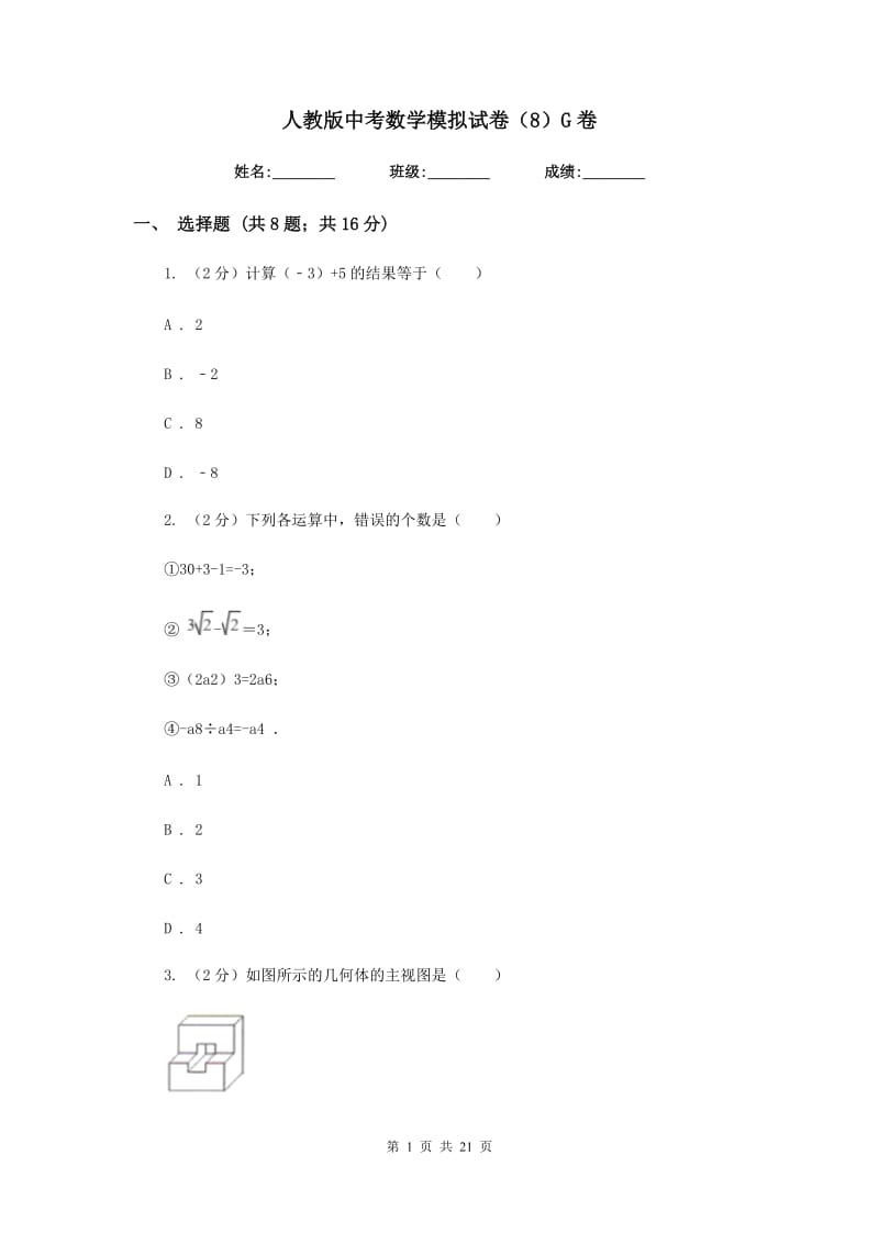 人教版中考数学模拟试卷（8）G卷.doc_第1页