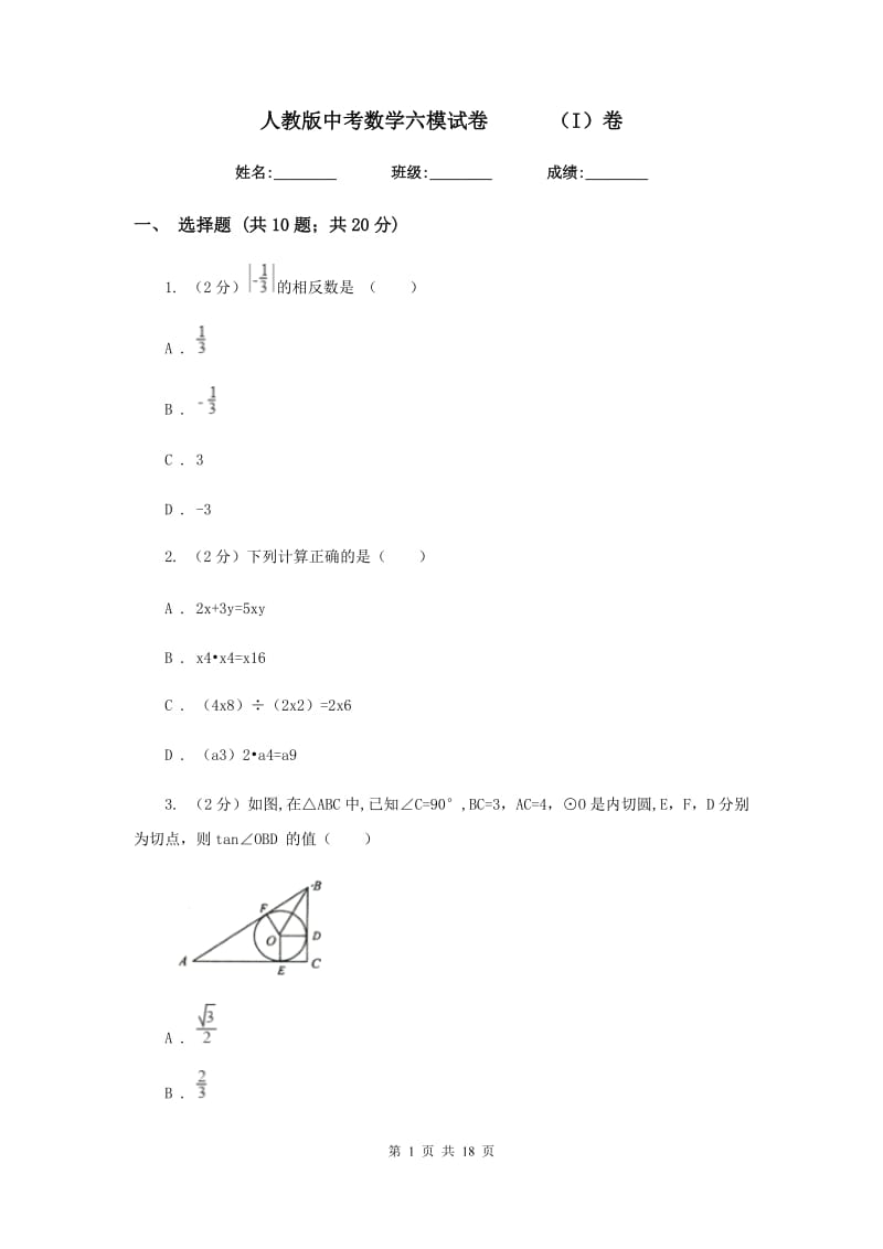 人教版中考数学六模试卷（I）卷.doc_第1页