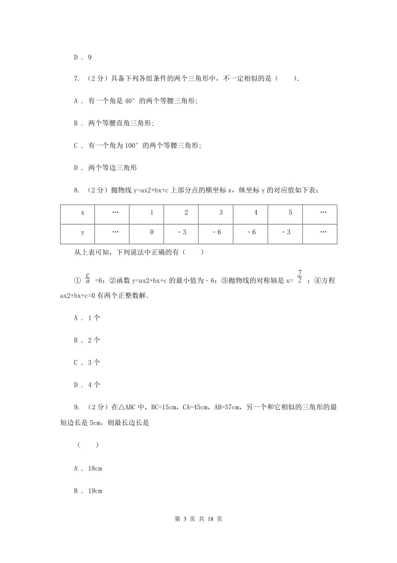 人教版中考数学六模试卷（I）卷.doc_第3页