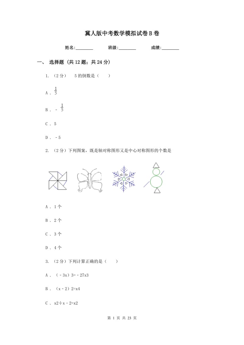 冀人版中考数学模拟试卷B卷.doc_第1页