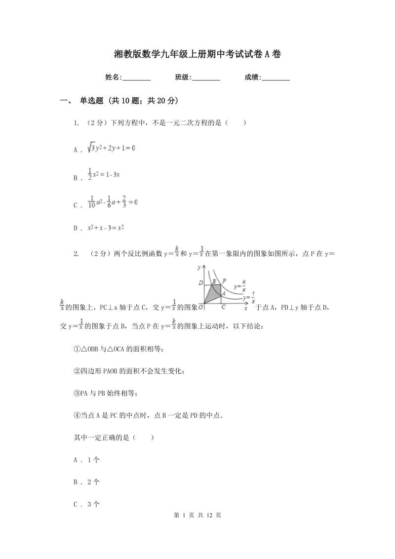湘教版数学九年级上册期中考试试卷A卷.doc_第1页