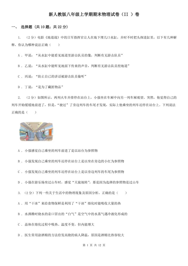 新人教版八年级上学期期末物理试卷（II ）卷.doc_第1页