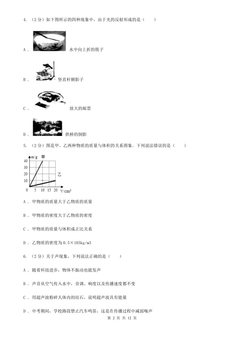 新人教版八年级上学期期末物理试卷（II ）卷.doc_第2页