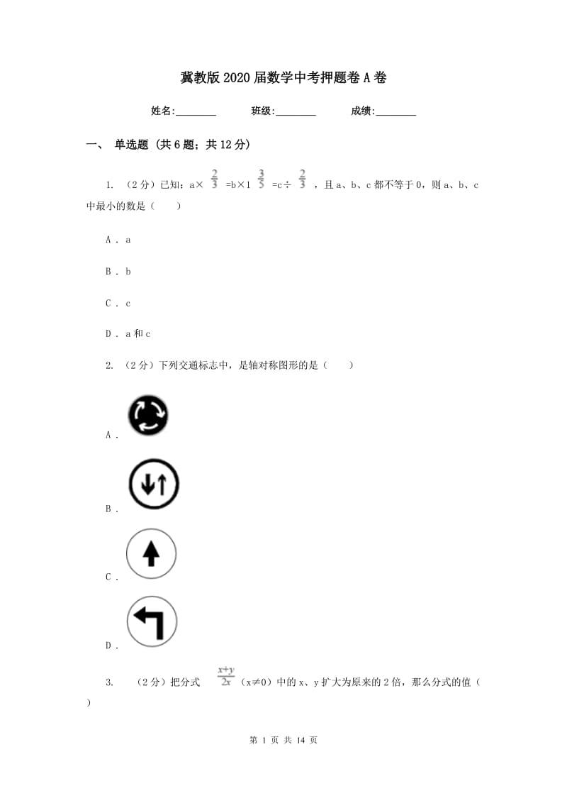 冀教版2020届数学中考押题卷A卷.doc_第1页