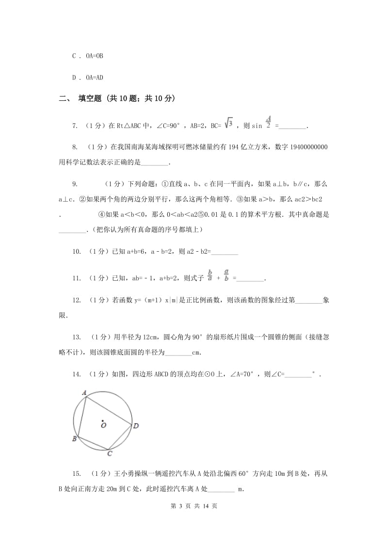 冀教版2020届数学中考押题卷A卷.doc_第3页