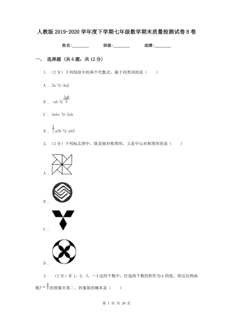 人教版2019-2020学年度下学期七年级数学期末质量检测试卷B卷.doc_第1页