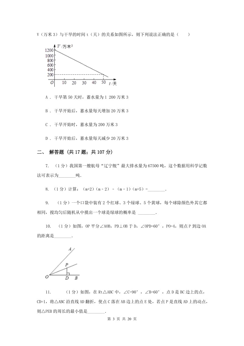 人教版2019-2020学年度下学期七年级数学期末质量检测试卷B卷.doc_第3页