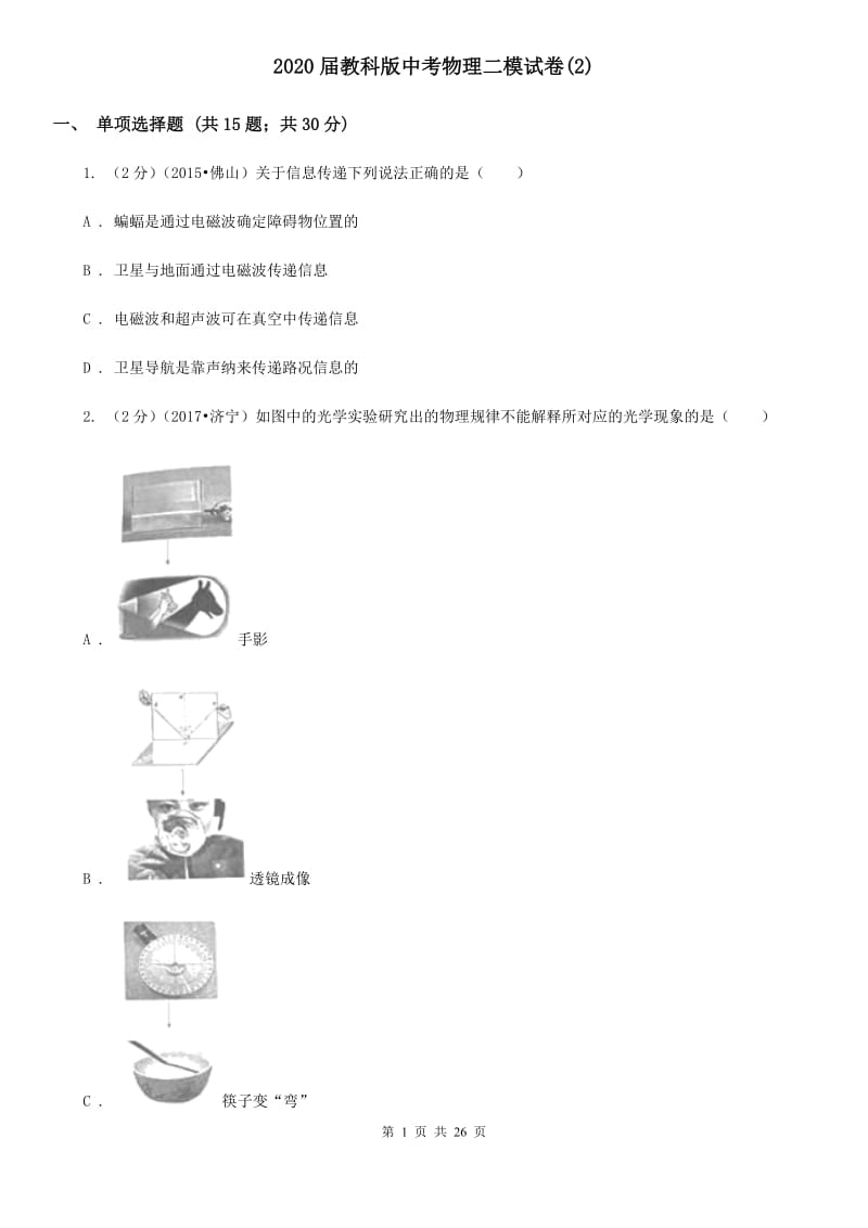 2020届教科版中考物理二模试卷(2).doc_第1页