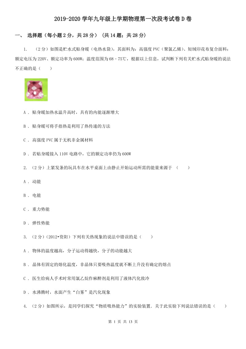 2019-2020学年九年级上学期物理第一次段考试卷D卷.doc_第1页