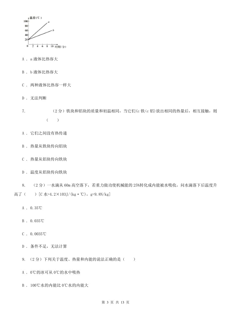 2019-2020学年九年级上学期物理第一次段考试卷D卷.doc_第3页