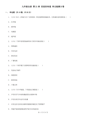 九年級全冊 第21章 信息的傳遞 單元檢測B卷.doc