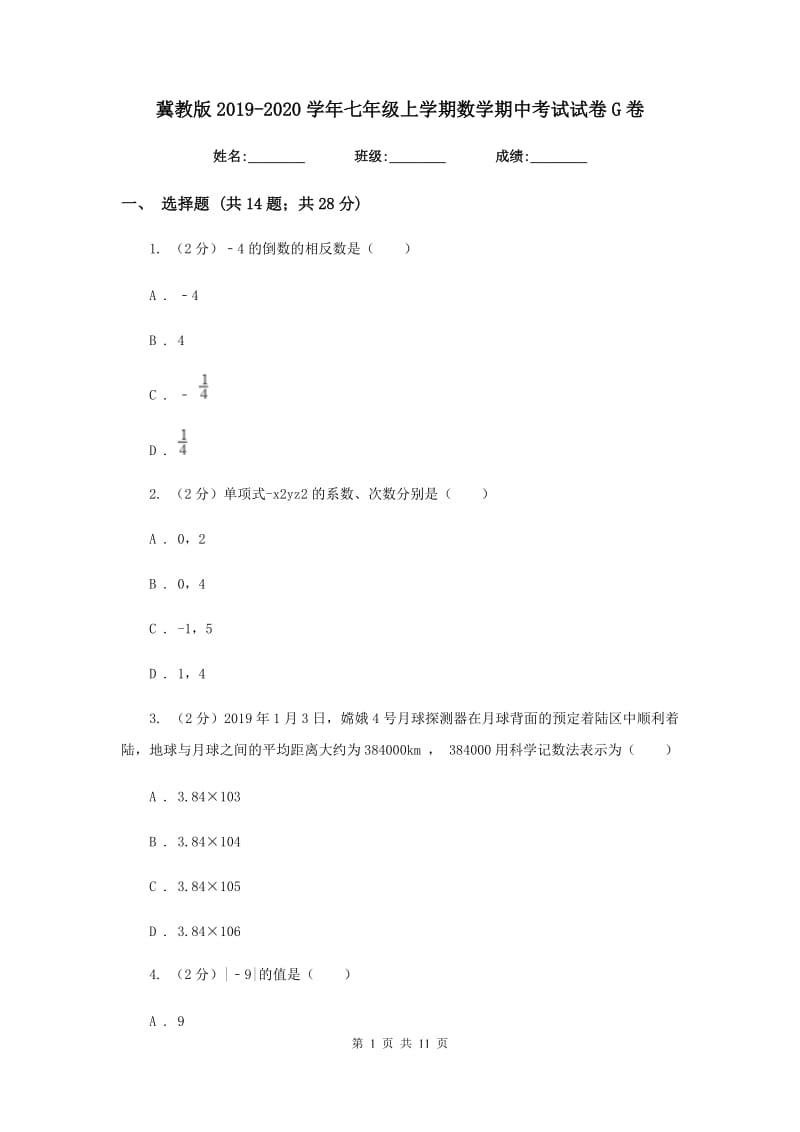 冀教版2019-2020学年七年级上学期数学期中考试试卷G卷.doc_第1页