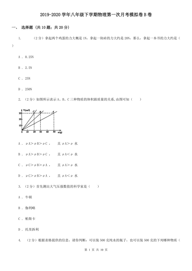 2019-2020学年八年级下学期物理第一次月考模拟卷B卷.doc_第1页