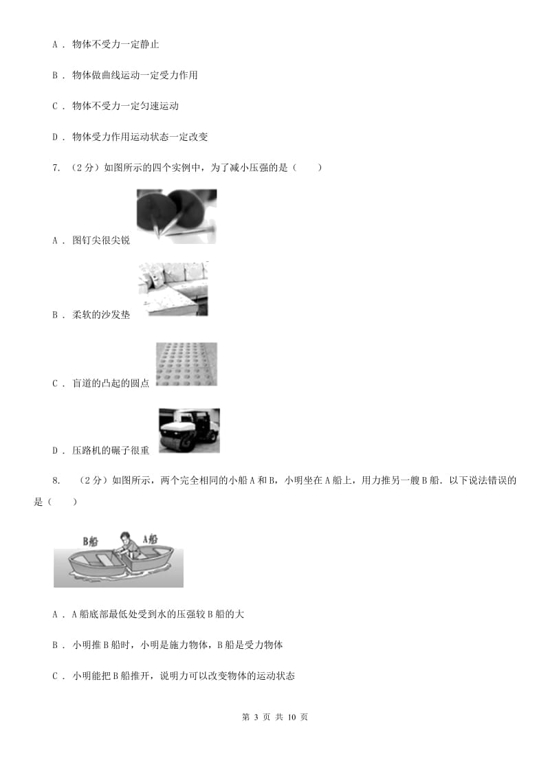 2019-2020学年八年级下学期物理第一次月考模拟卷B卷.doc_第3页