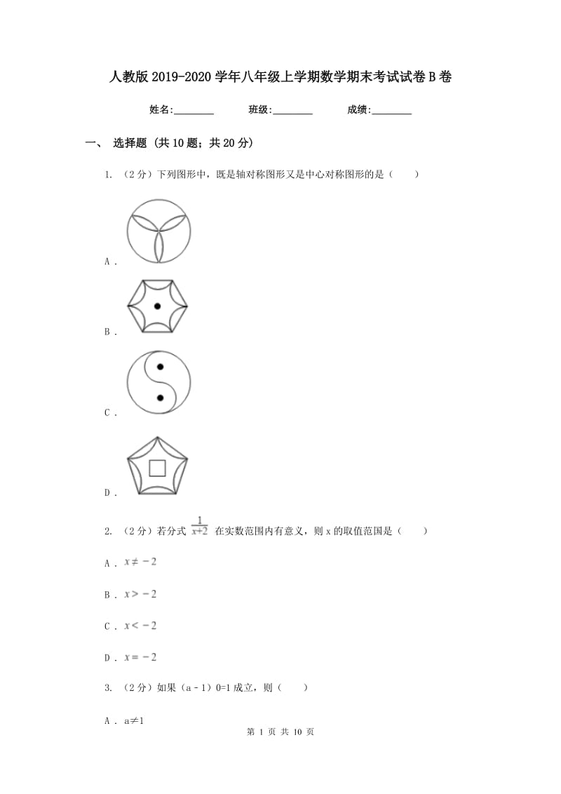 人教版2019-2020学年八年级上学期数学期末考试试卷B卷 .doc_第1页