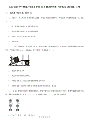 2019-2020學(xué)年物理八年級(jí)下學(xué)期 10.4 做功的快慢 同步練習(xí)（綜合題）A卷.doc