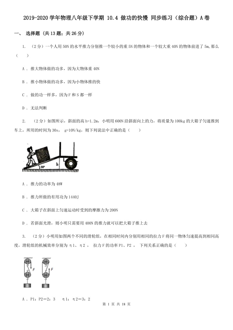 2019-2020学年物理八年级下学期 10.4 做功的快慢 同步练习（综合题）A卷.doc_第1页