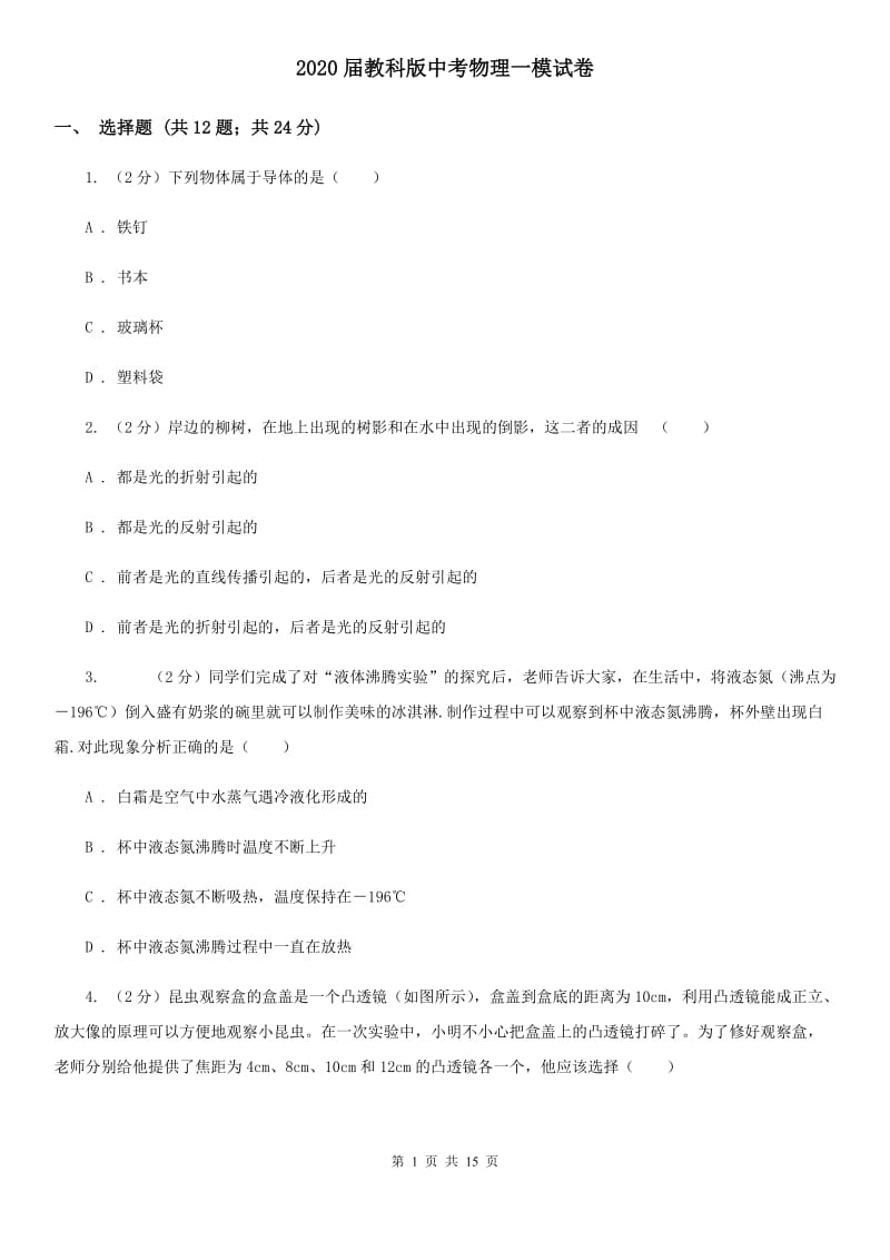 2020届教科版中考物理一模试卷 .doc_第1页