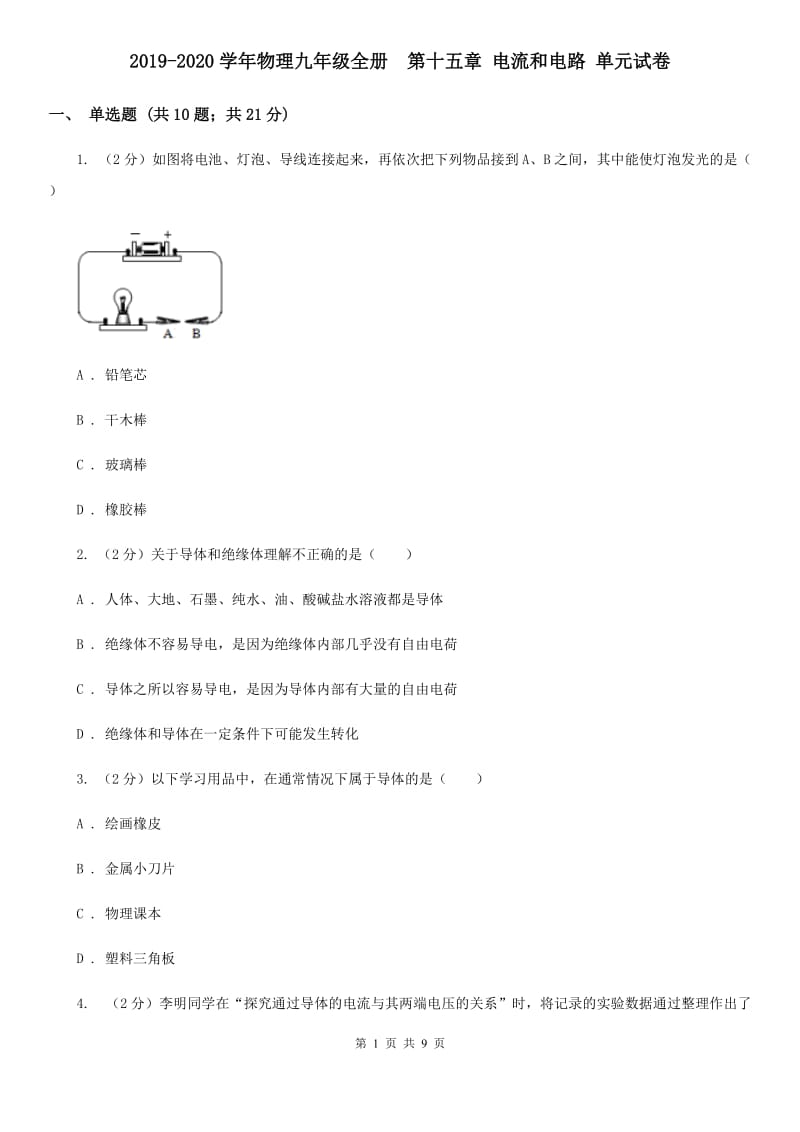 2019-2020学年物理九年级全册 第十五章 电流和电路 单元试卷.doc_第1页