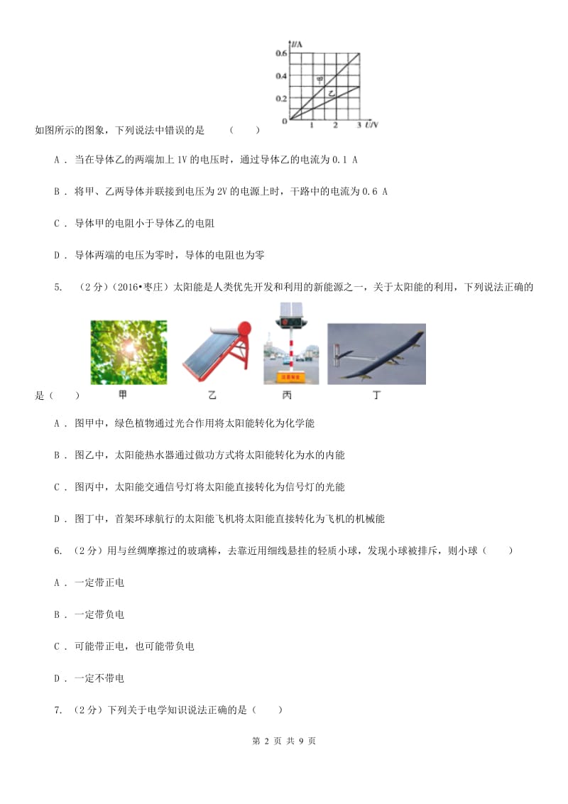 2019-2020学年物理九年级全册 第十五章 电流和电路 单元试卷.doc_第2页