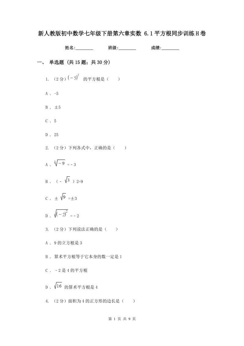 新人教版初中数学七年级下册第六章实数6.1平方根同步训练H卷.doc_第1页