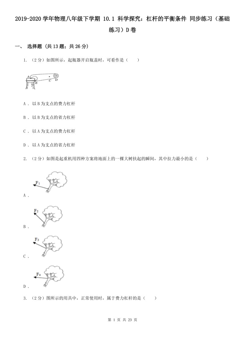 2019-2020学年物理八年级下学期 10.1 科学探究：杠杆的平衡条件 同步练习（基础练习）D卷.doc_第1页