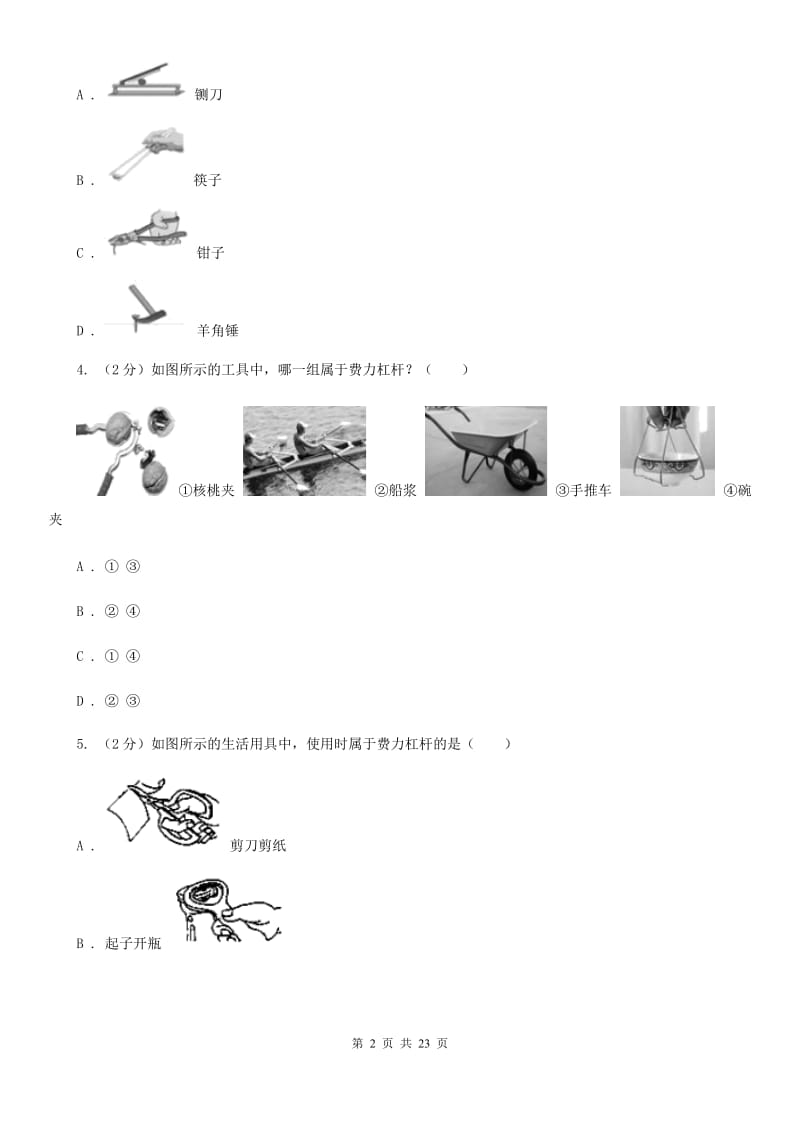 2019-2020学年物理八年级下学期 10.1 科学探究：杠杆的平衡条件 同步练习（基础练习）D卷.doc_第2页