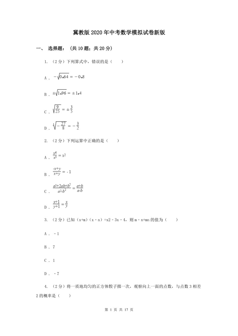 冀教版2020年中考数学模拟试卷新版.doc_第1页