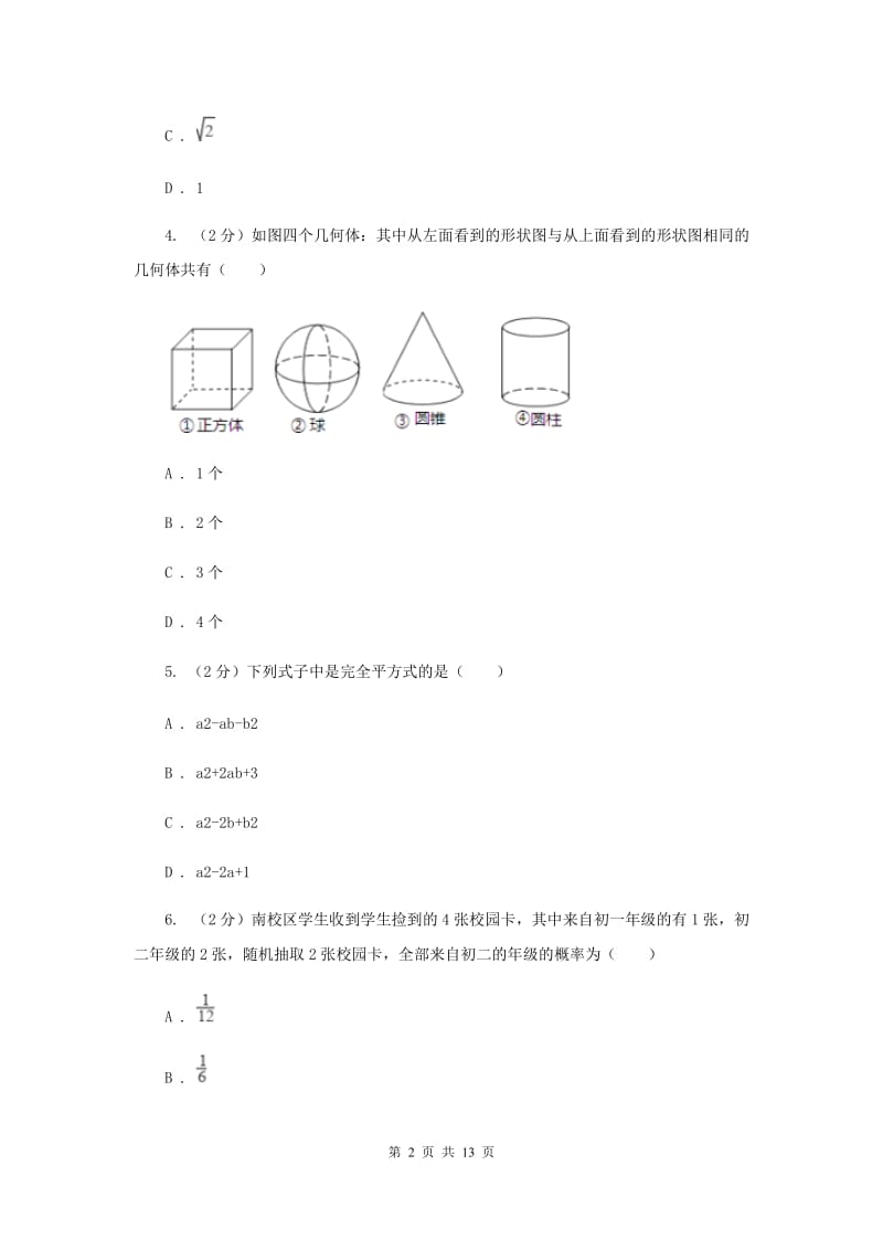 西师大版2020届九年级中考数学对点突破模拟试卷(四)E卷.doc_第2页