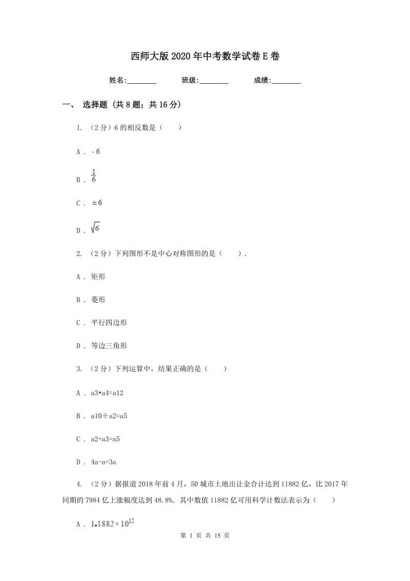 西师大版2020年中考数学试卷E卷.doc_第1页