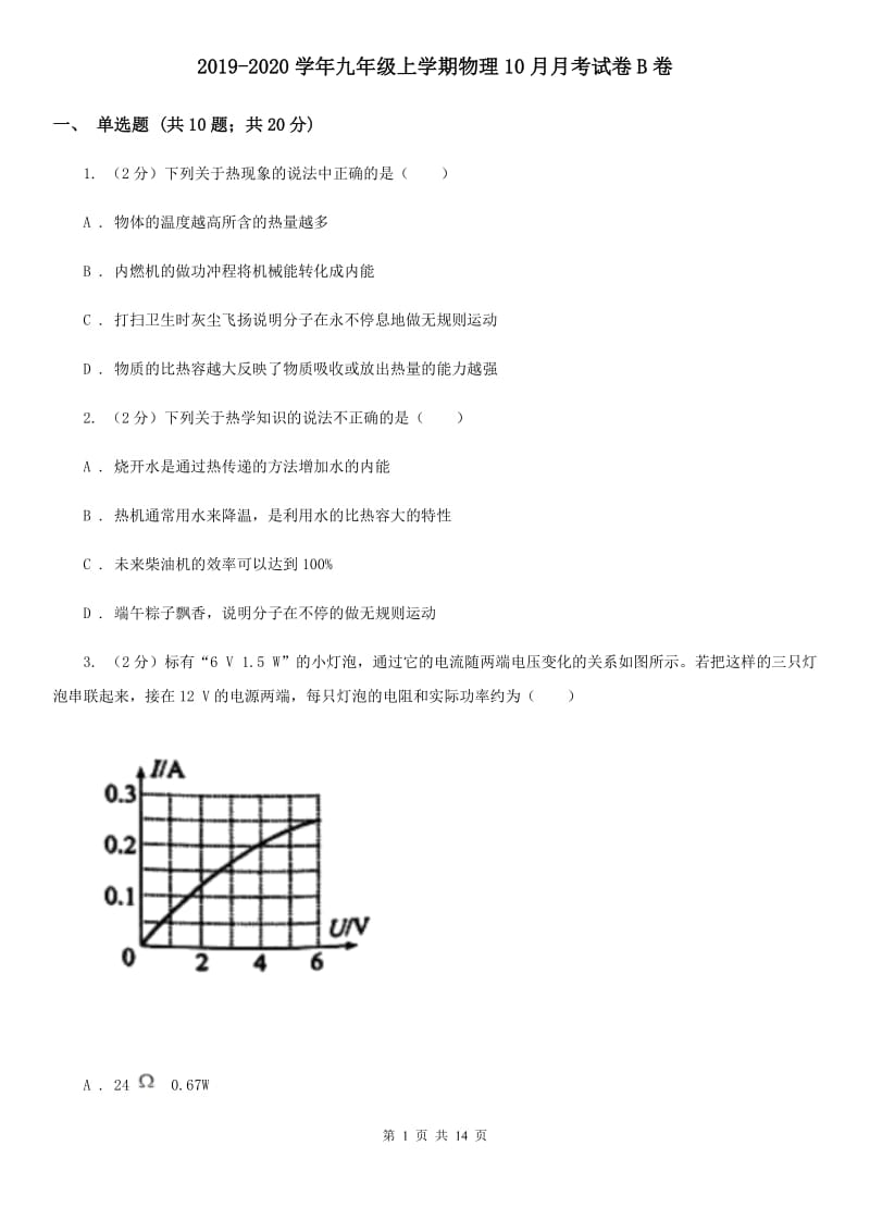 2019-2020学年九年级上学期物理10月月考试卷B卷.doc_第1页