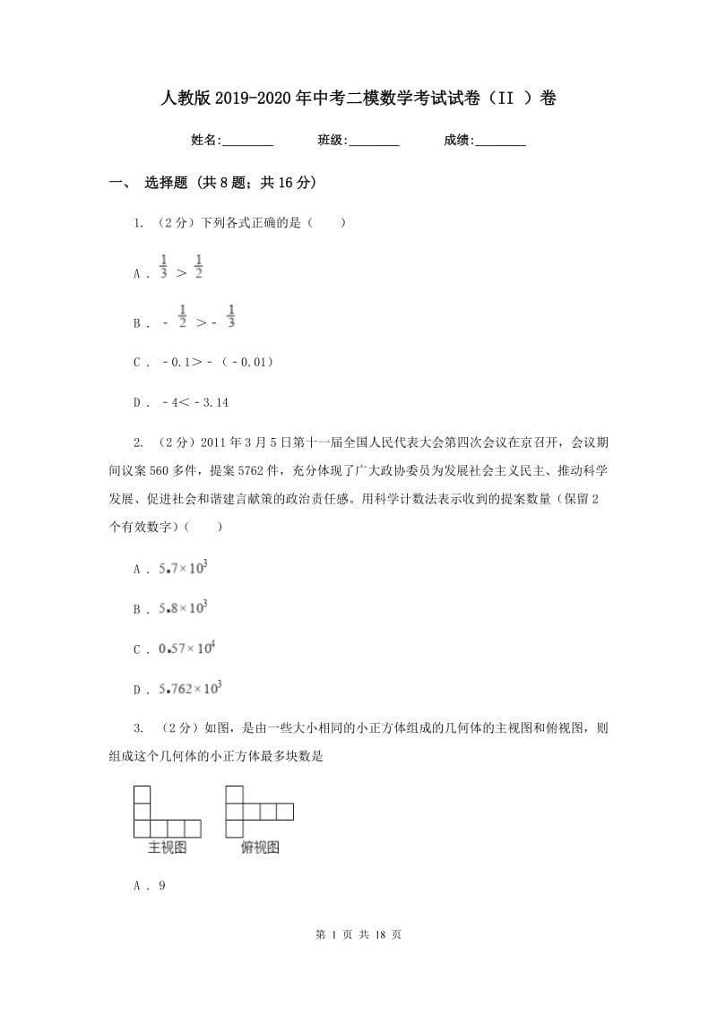 人教版2019-2020年中考二模数学考试试卷（II）卷.doc_第1页