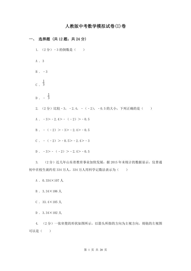 人教版中考数学模拟试卷(I)卷.doc_第1页