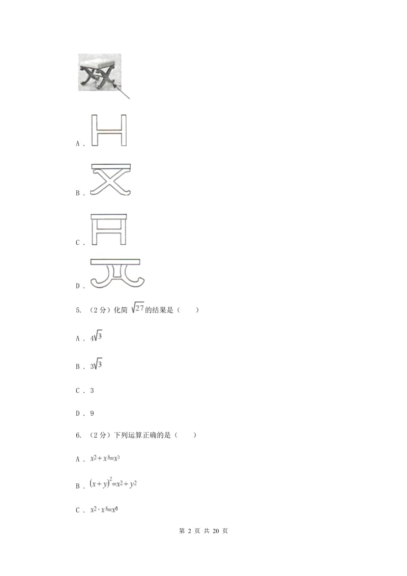 人教版中考数学模拟试卷(I)卷.doc_第2页