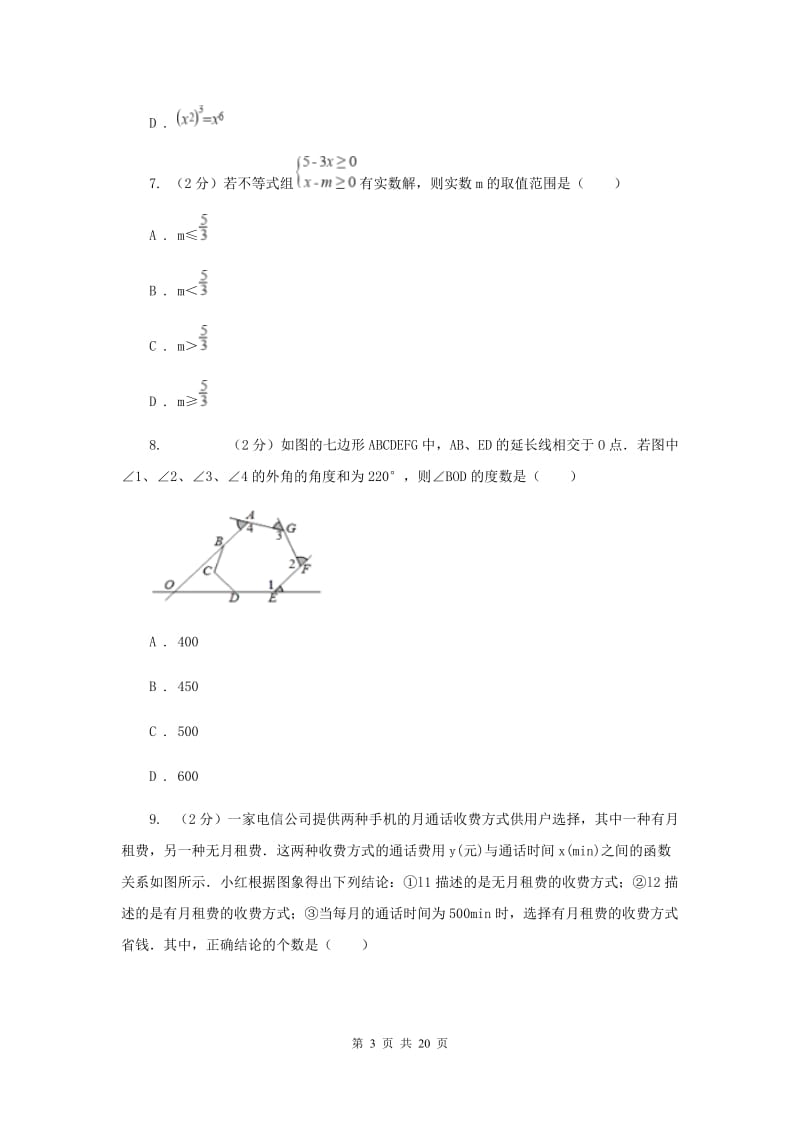 人教版中考数学模拟试卷(I)卷.doc_第3页