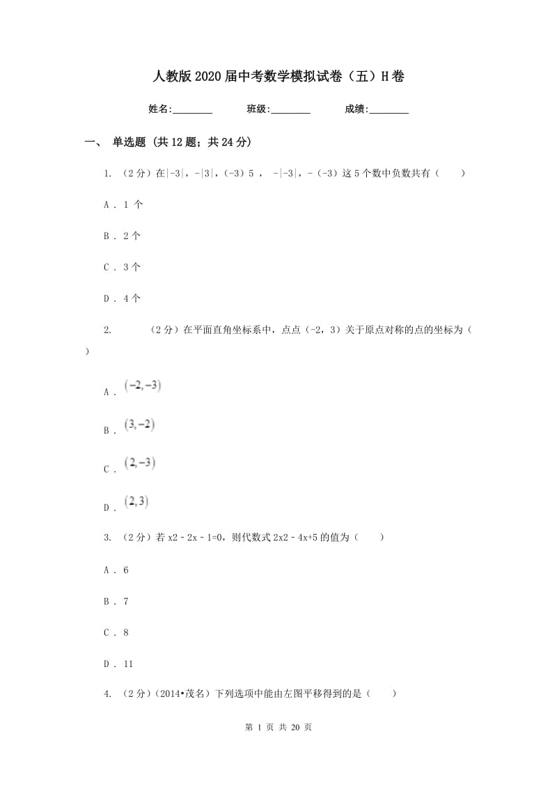 人教版2020届中考数学模拟试卷（五）H卷.doc_第1页