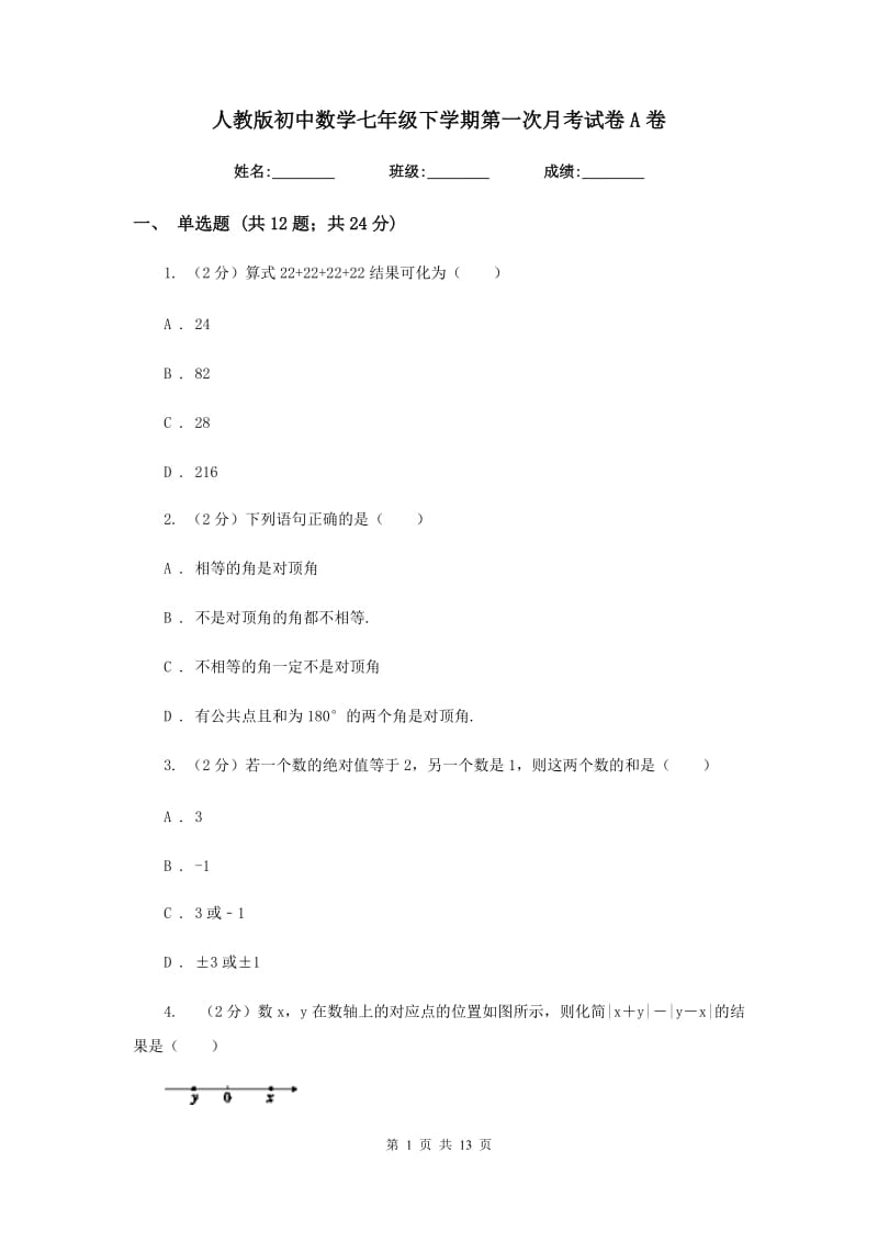 人教版初中数学七年级下学期第一次月考试卷A卷.doc_第1页