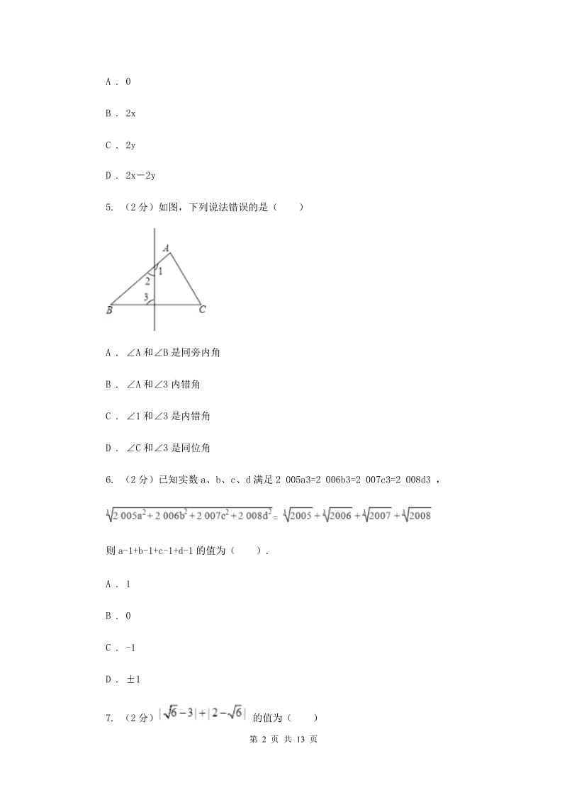 人教版初中数学七年级下学期第一次月考试卷A卷.doc_第2页