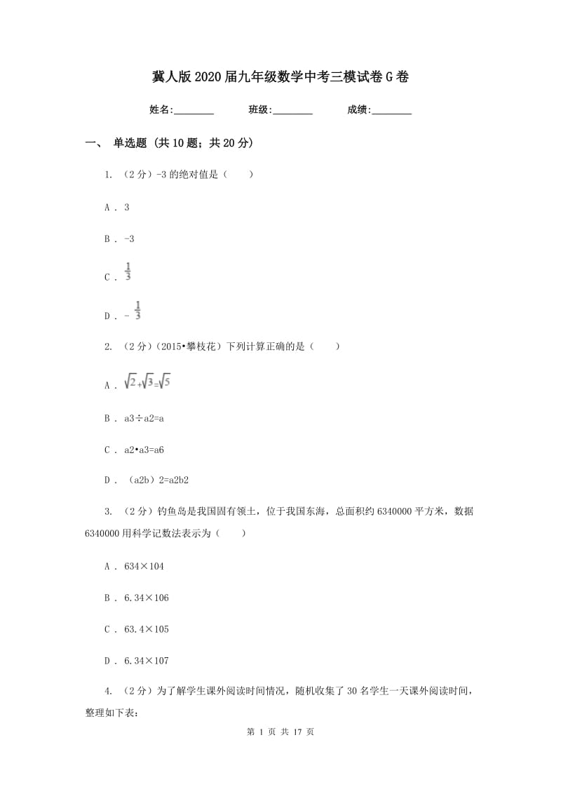 冀人版2020届九年级数学中考三模试卷G卷.doc_第1页