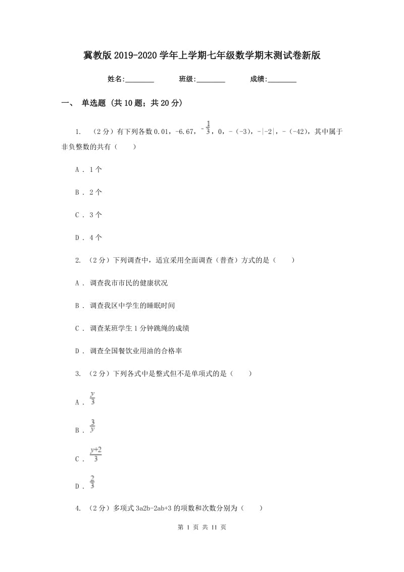 冀教版2019-2020学年上学期七年级数学期末测试卷新版.doc_第1页