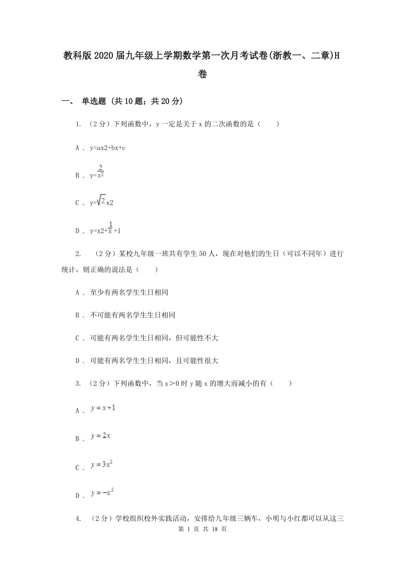 教科版2020届九年级上学期数学第一次月考试卷(浙教一、二章)H卷.doc_第1页