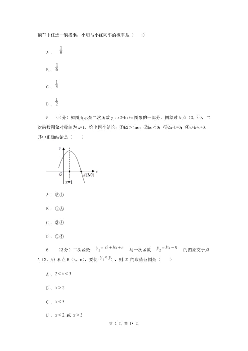 教科版2020届九年级上学期数学第一次月考试卷(浙教一、二章)H卷.doc_第2页