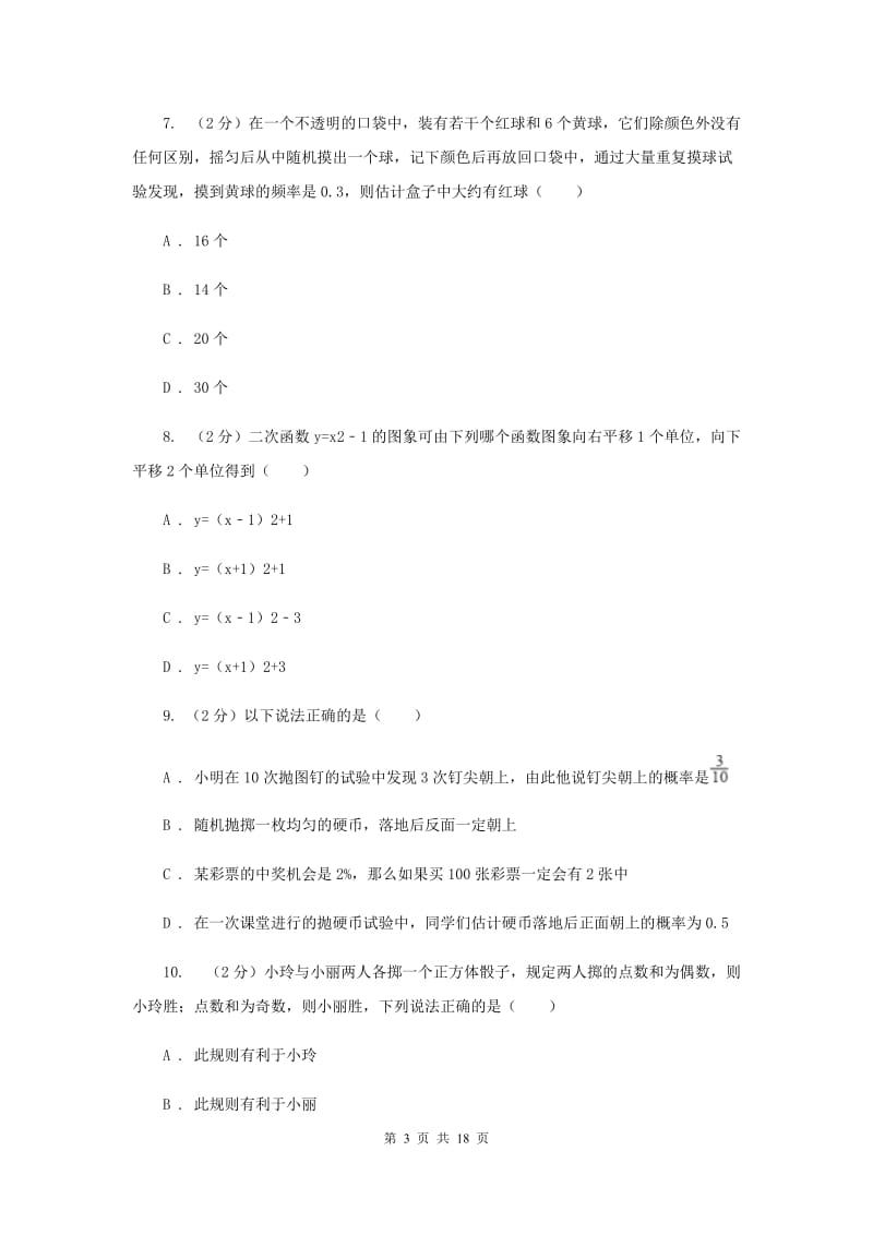 教科版2020届九年级上学期数学第一次月考试卷(浙教一、二章)H卷.doc_第3页