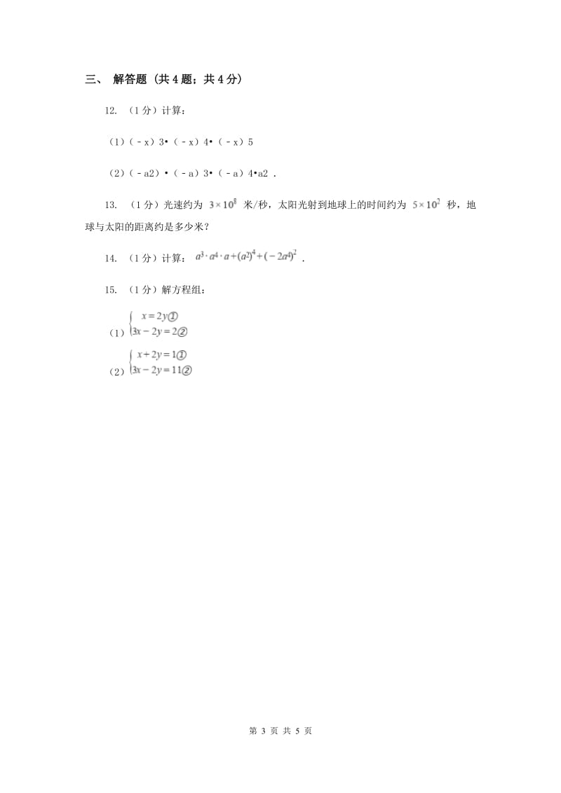 人教版八年级数学上册14.1整式的乘法（1）同步练习C卷.doc_第3页